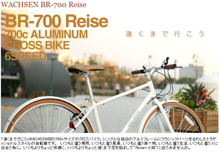 遠くまで行こうu201d WACHSENのおすすめクロスバイク! : 格安自転車、服