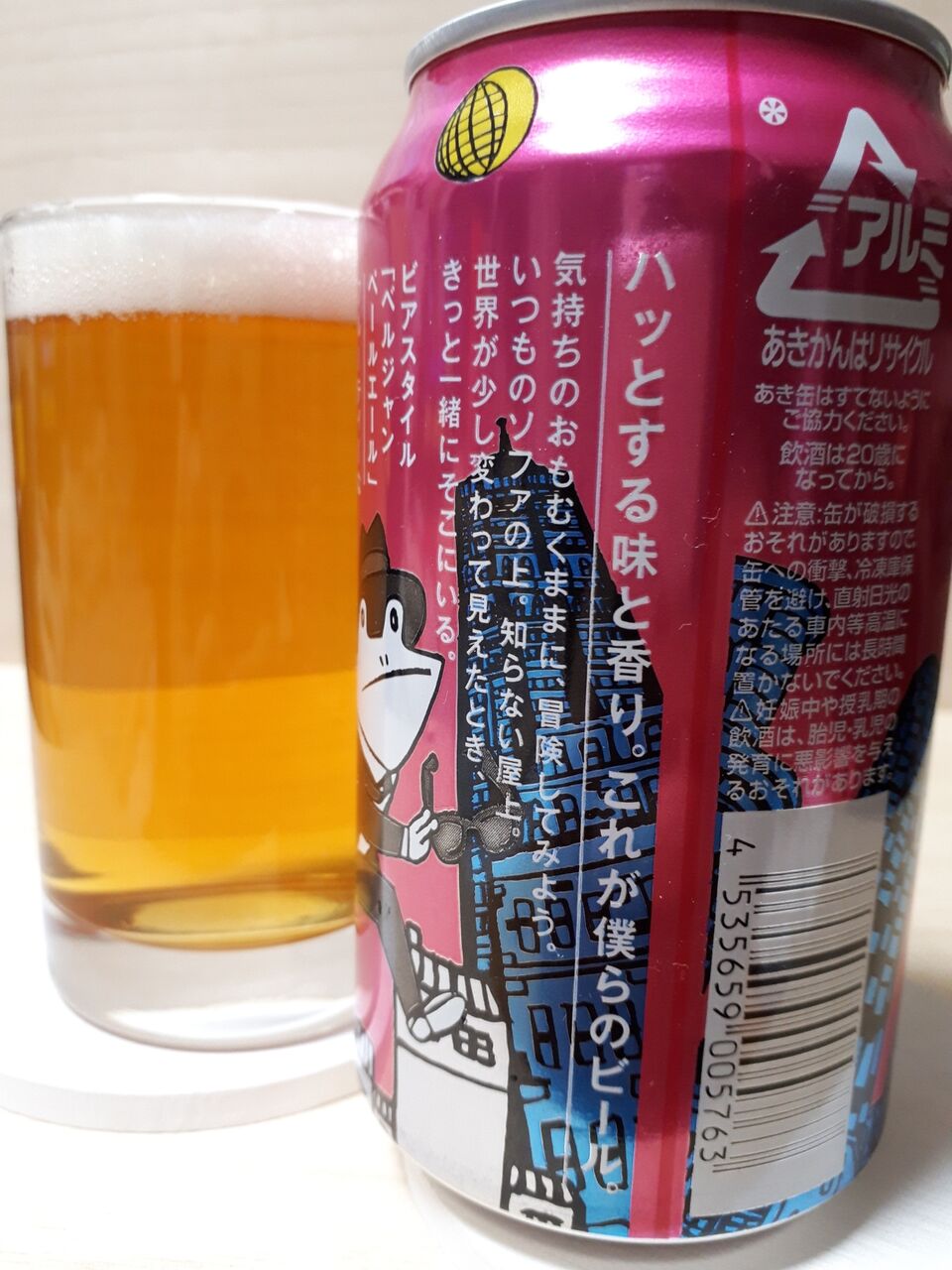 家ビール 僕ビール 君ビール 屋上のジョン 日々是ビール