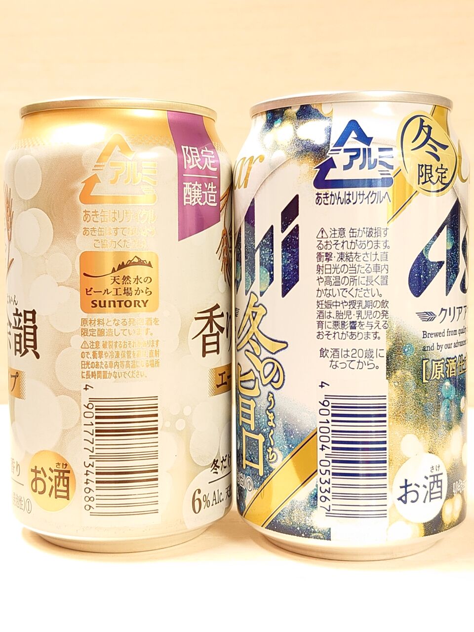 今日の収穫 サントリー 金麦 香りの余韻 エールタイプ アサヒビール クリアアサヒ 冬の旨口 原酒仕立て 日々是ビール