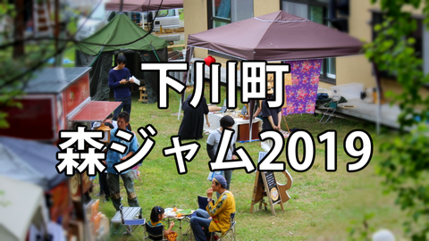 下川町 森ジャム19に参加してきました 美深町地域おこし協力隊 隊員ブログ 下川町 森ジャム19に参加してきました 美深町地域おこし協力隊 隊員ブログ