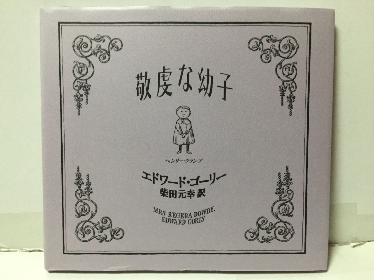 第11冊目 敬虔な幼子（けいけんなおさなご） : 韋駄天野郎は絵本がお好き