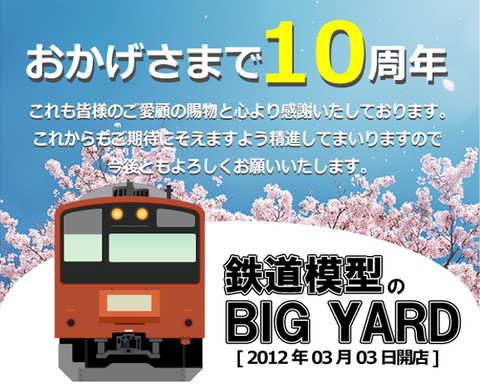 BIGYARD10周年