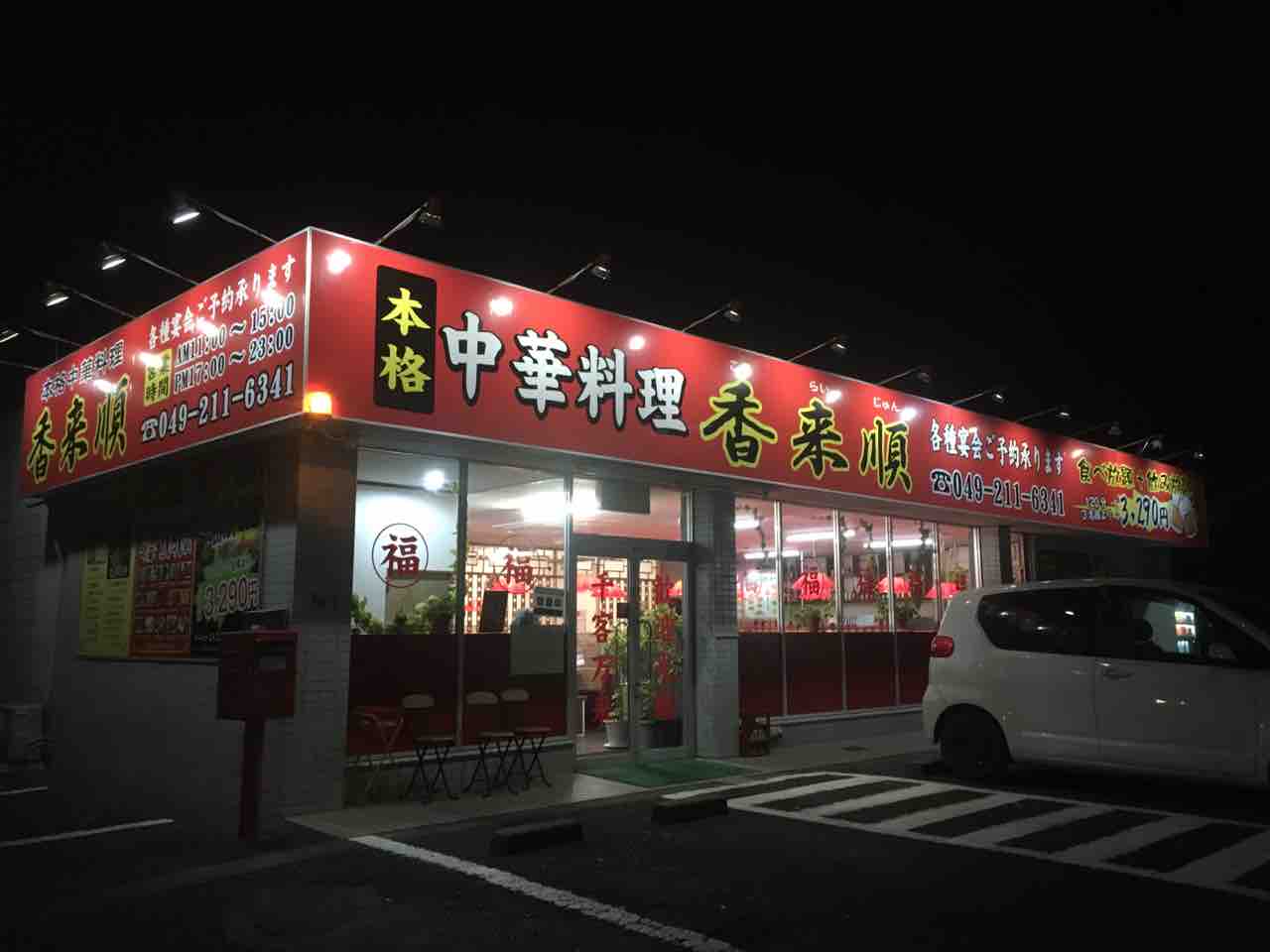 本格中華料理 香来順 埼玉県川越市 T研究員の台湾料理店訪問記