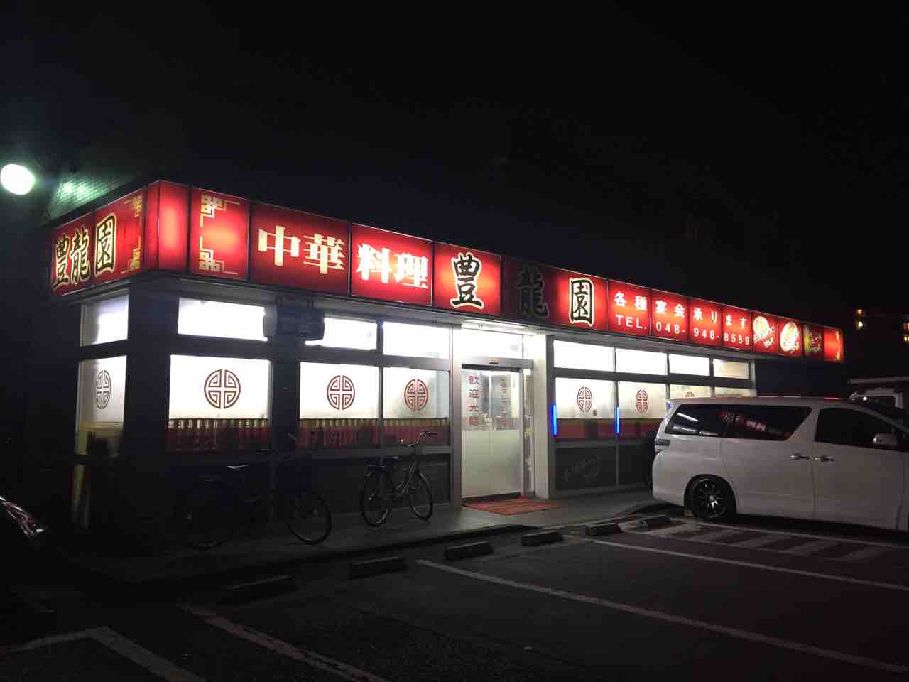 閉業 中華料理 豊龍園 埼玉県八潮市 T研究員の台湾料理店訪問記 閉業 中華料理 豊龍園 埼玉県八潮市 T研究員の台湾料理店訪問記