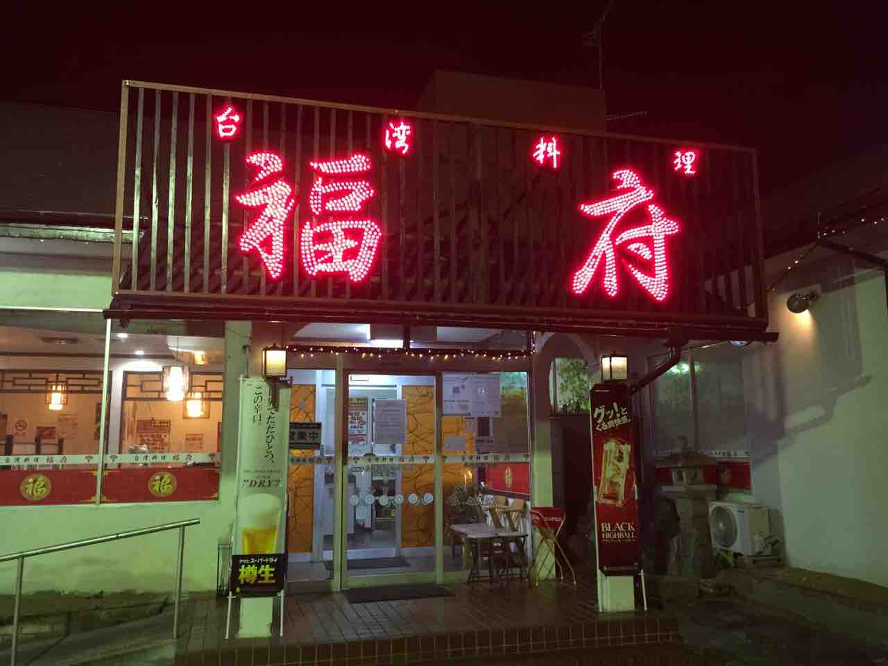 台湾料理 福府 埼玉県行田市 T研究員の台湾料理店訪問記