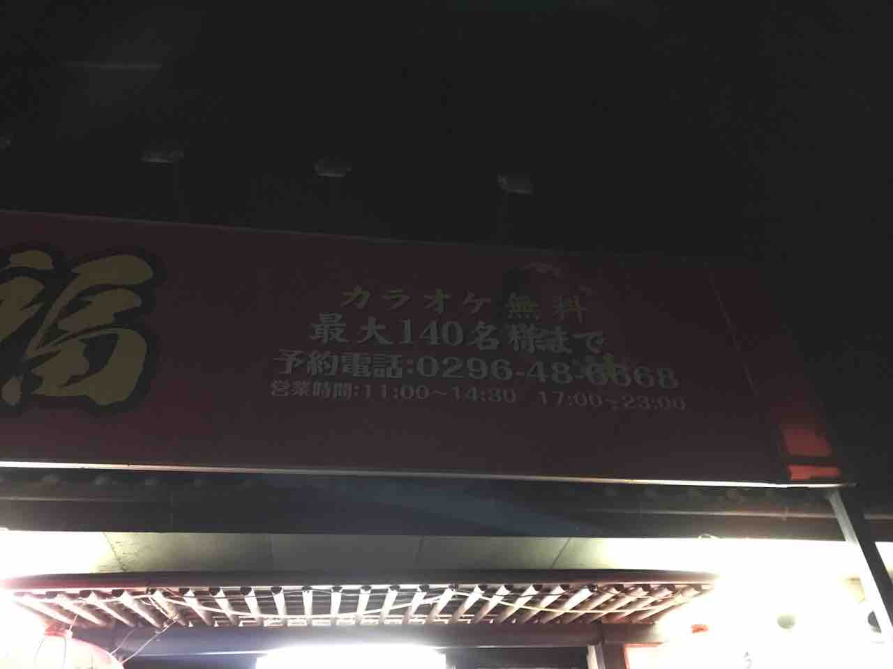 台湾料理 八福 茨城県結城郡八千代町 T研究員の台湾料理店訪問記 台湾料理 八福 茨城県結城郡八千代町 T研究員の台湾料理店訪問記