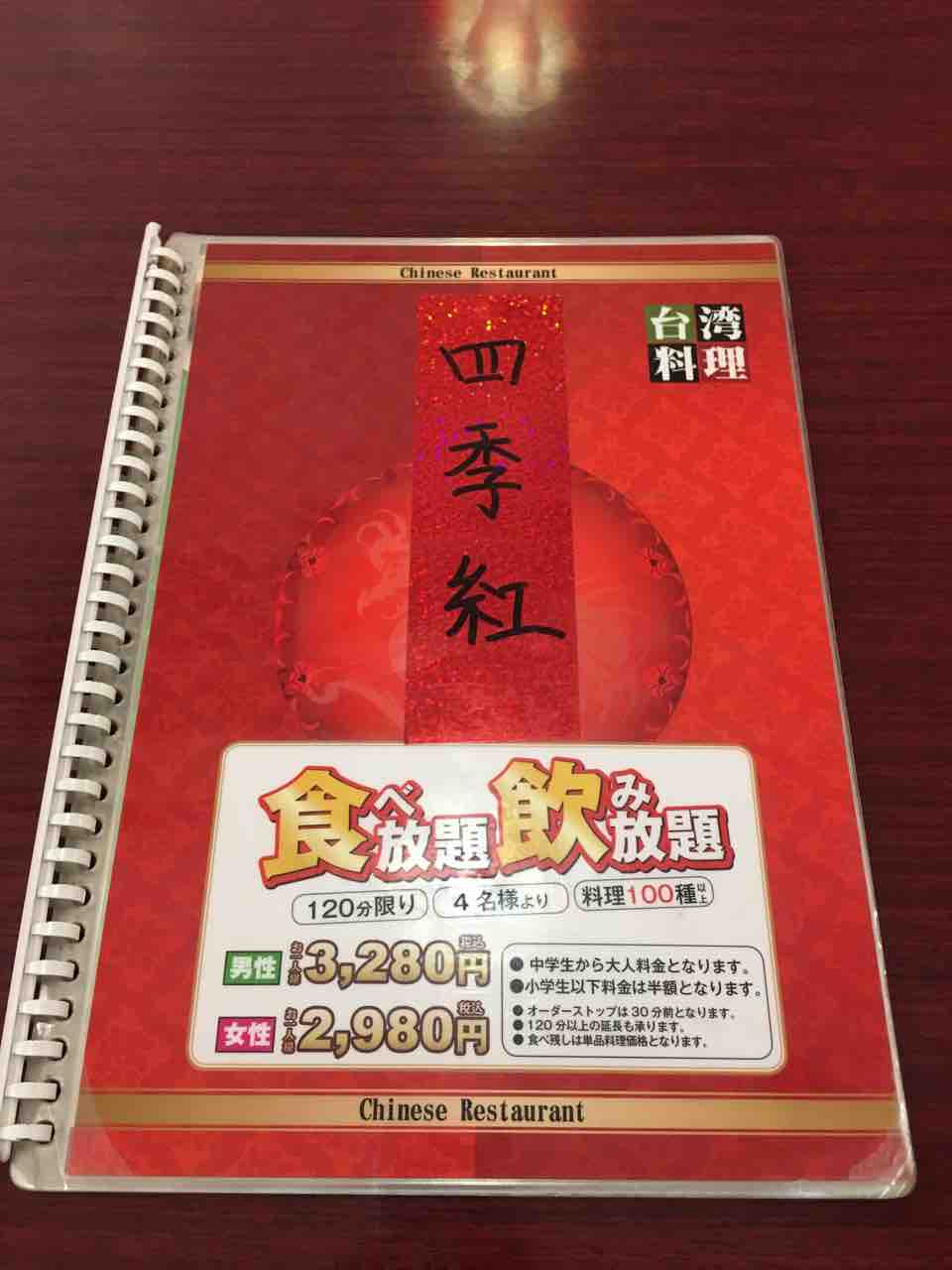 台湾料理 四季紅 上尾店 T研究員の台湾料理店訪問記 台湾料理 四季紅 上尾店 T研究員の台湾料理店訪問記