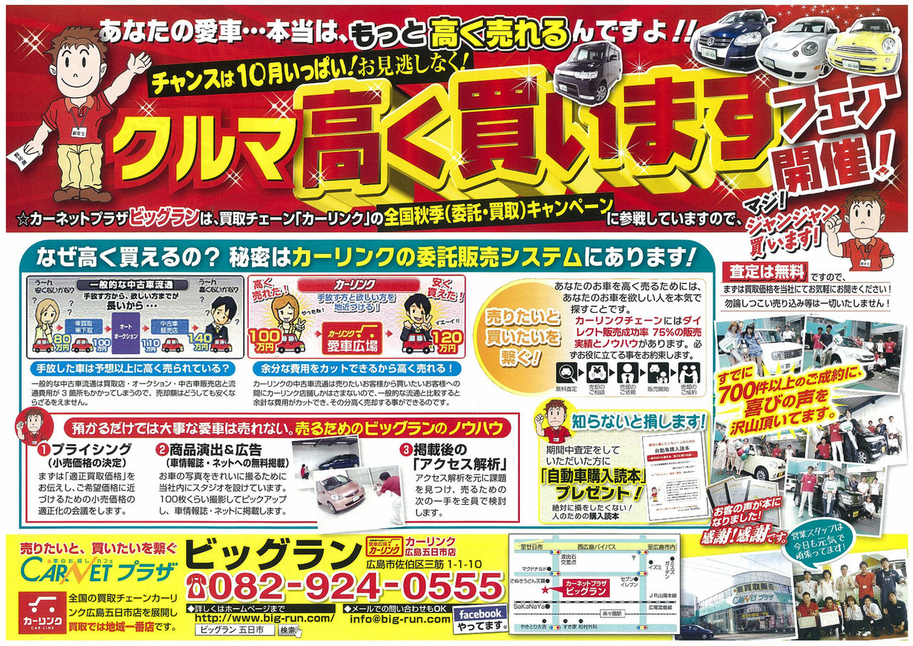 新聞の折り込みチラシ カーネットプラザビッグラン カーリンク広島五日市店のスタッフブログ