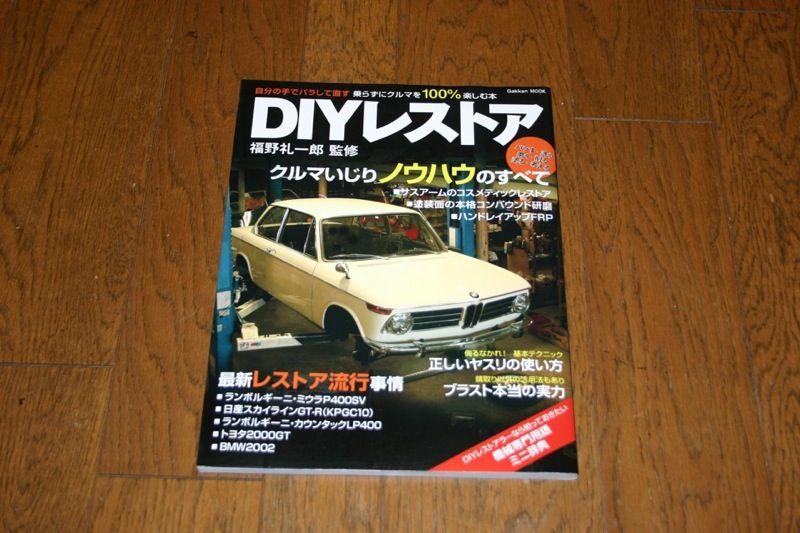 渾身の福野礼一郎本 その2「DIYレストア」 : 新 レゴラリータがやってきた