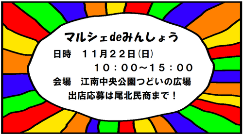 マルシェdeみんしょう