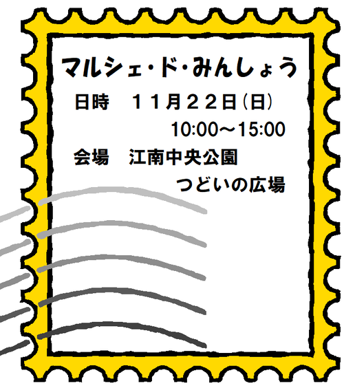 マルシェ切手