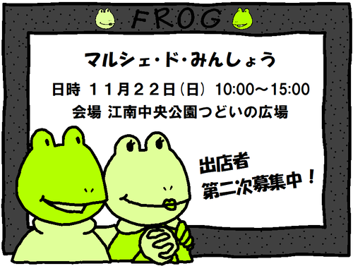 マルシェdeみんしょうフロッグ