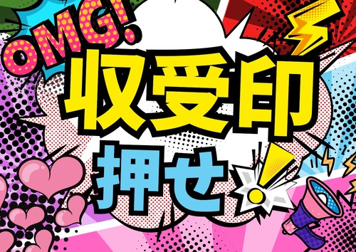 2025-03-17　収受印押せ