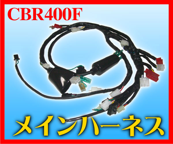 Cbr400f用 強化メインハーネス バイクに乗ろう 旧車会 暴走族 コール