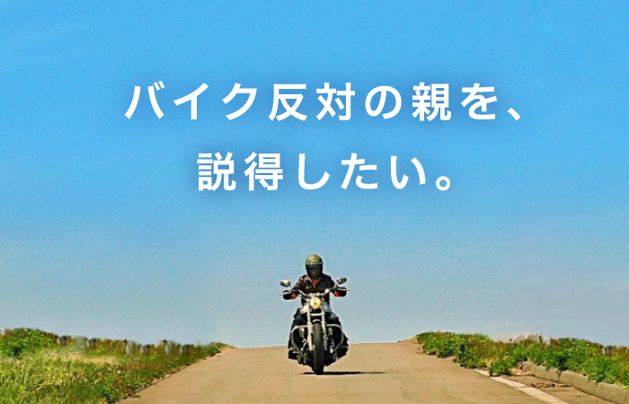 バイクに絶対乗せたくない親父VS乗りたい俺