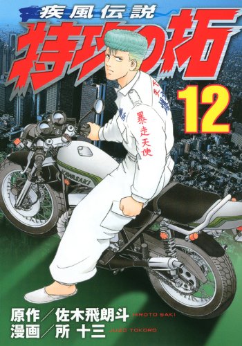 【必見】絶版車の教科書『特攻の拓』に登場するバイク「昭和50年代の中型編 」