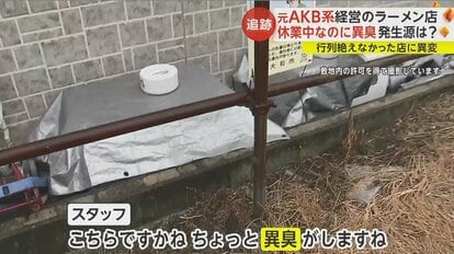 【悲報】「油が腐ったみたいな…」元AKB系が経営するラーメン店“くさい”