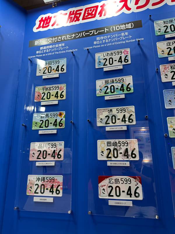 カープ坊やが入った広島ナンバーなど、新設の図柄入りナンバープレート展示