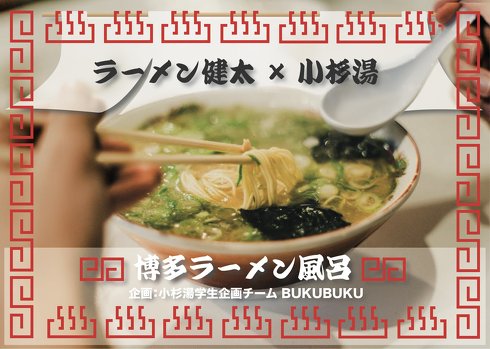 「豚骨ラーメン風呂」で大炎上した銭湯　約1ヶ月間イベント風呂を自粛します…