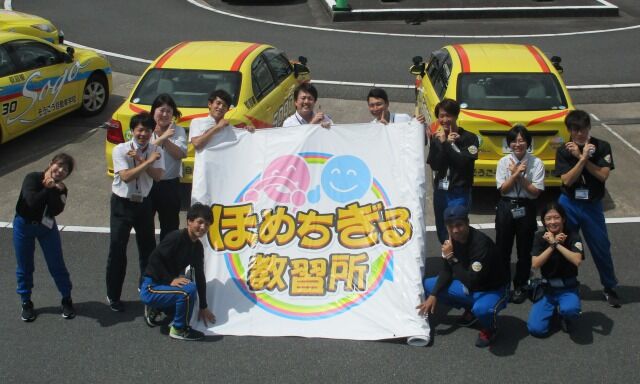 若者はほめて伸ばせ！山口の「ほめちぎる教習所」 8年連続で一番人気