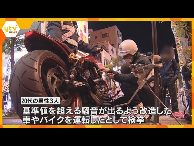 【大阪】苦情相次ぐ“違法改造車・バイクを取り締まり！20代男性3人検挙