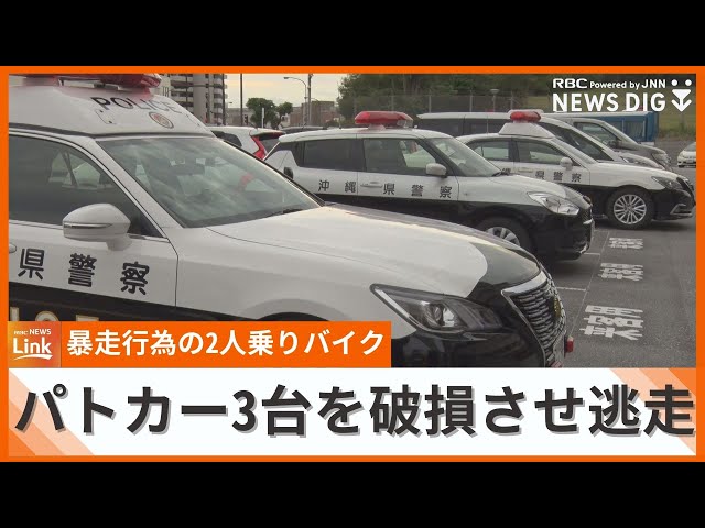  【朗報】24歳逮捕、沖縄でバイク2人組がパトカー3台を壊して逃走