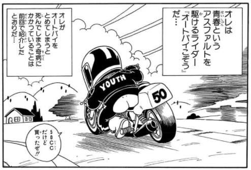 「Dr.スランプ」にいたバイクから降りたら死んじゃう奴ｗｗｗ