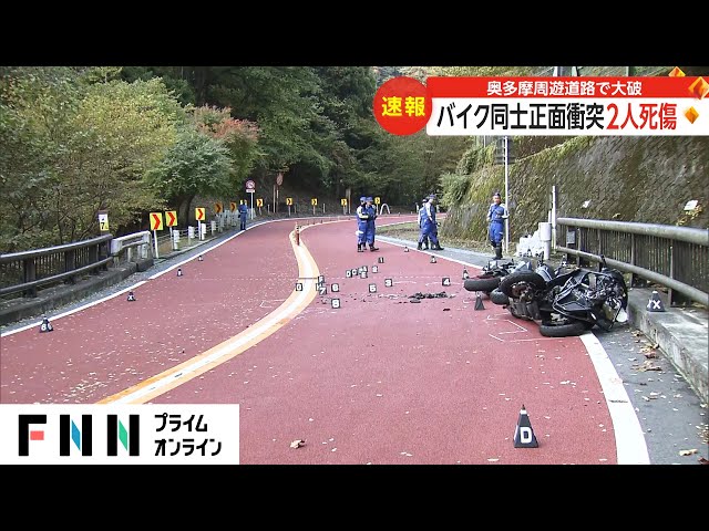 【悲報】ライダーの聖地「奥多摩周遊道路」でバイク同士が正面衝突、1人が亡くなる…
