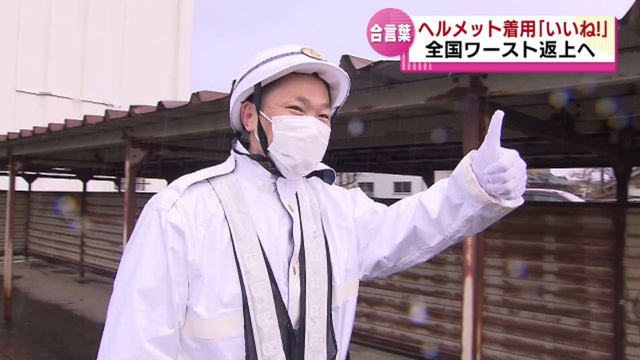 「ヘルメットいいね！かっこいいよ」褒めてヘルメット着用率アップへ！全国最下位の新潟で広報活動