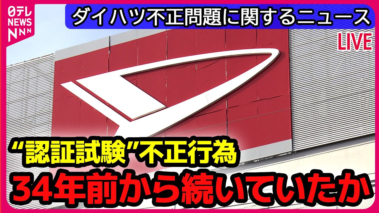 【ダイハツ】認証試験不正車種「車検は通ります！」「使い続けても大丈夫です！」