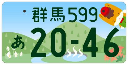 ナンバープレートに“ぐんまちゃん”“カープ坊や”も登場！ 国交省が10地域のデザイン公表