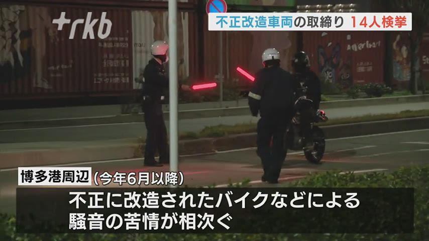 うるせえ！！！！「爆音バイク」不正改造車両の取締りで14人検挙【福岡】