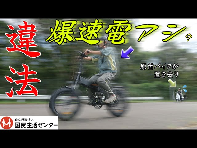 【動画】原付バイクをぶち抜く違法「電動アシ」自転車に注意！国民生活センター