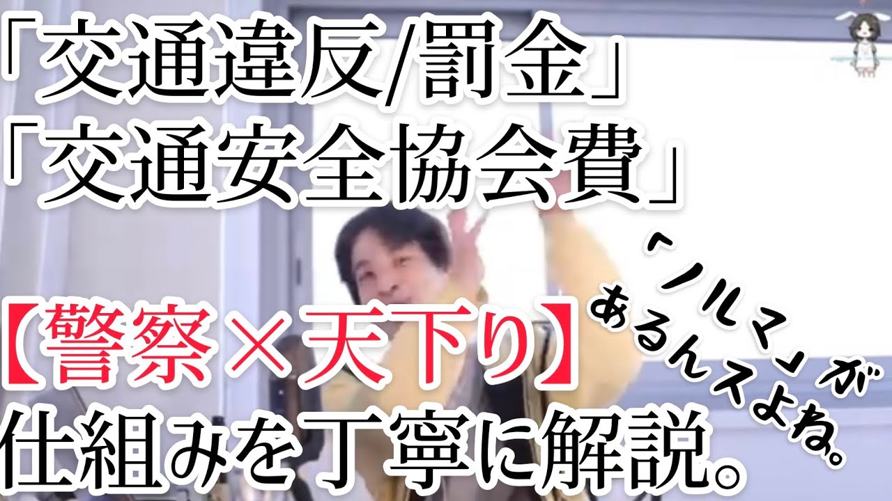 お前らの言うから交通安全協会のやつ払わなかったんだが…