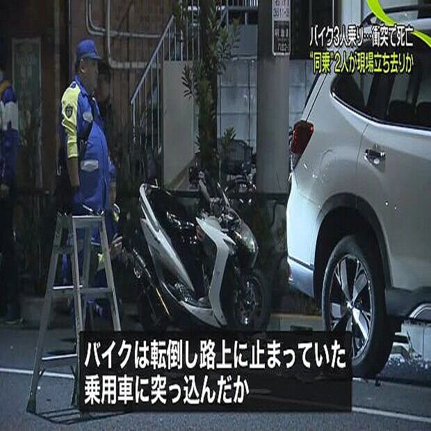 【悲報】3人乗りバイク、タクシーとの接触で1人犠牲・2人逃亡