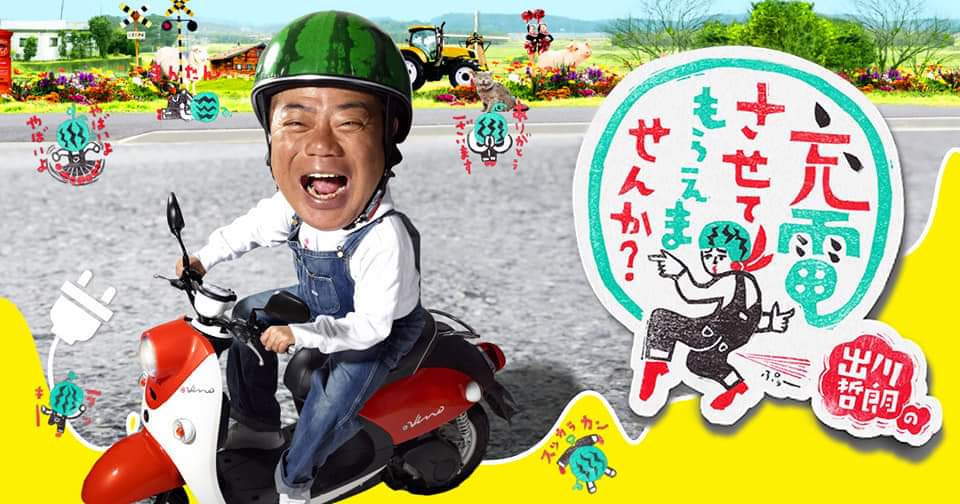 今スイカヘルメットの出川が家にいるんだが