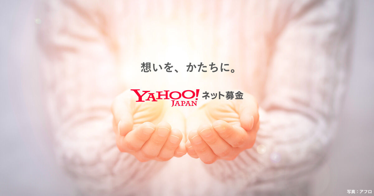 【速報】Yahooの能登半島地震募金、もう少しで10億円