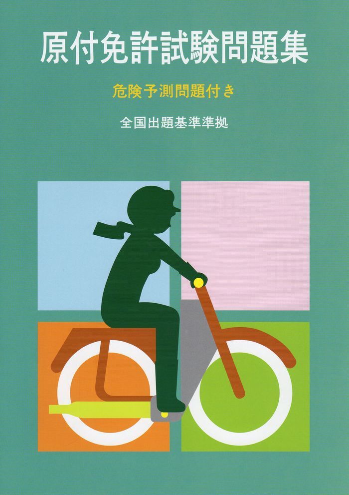「原付の免許」←これ、本見ないで試験通る奴っていないだろwｗｗ
