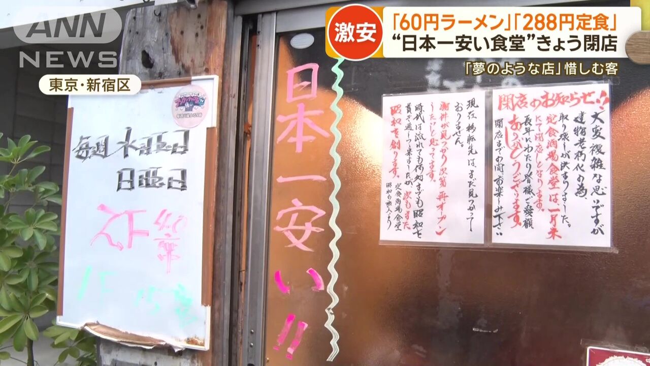 【画像】日本一安い食堂が閉店してしまう…新宿で「ラーメン60円」「定食288円」
