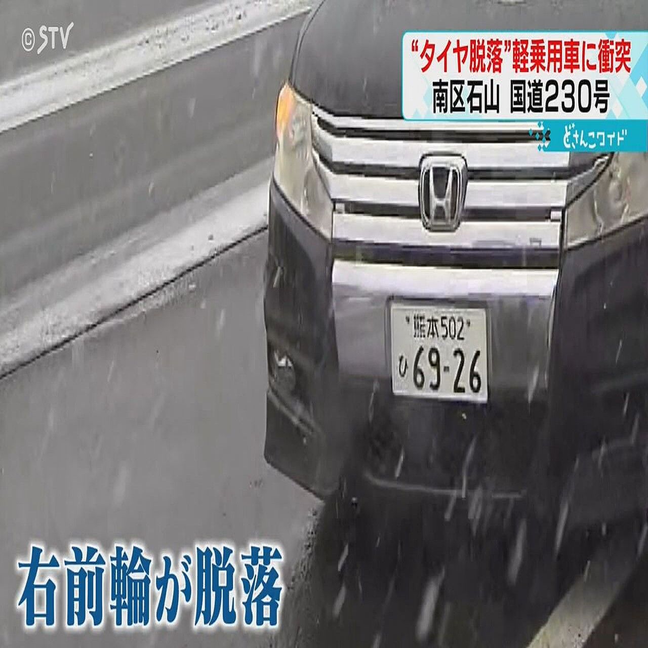 【札幌】「またタイヤ外れた！」対向車線の軽乗用車に衝突、30代女性軽傷