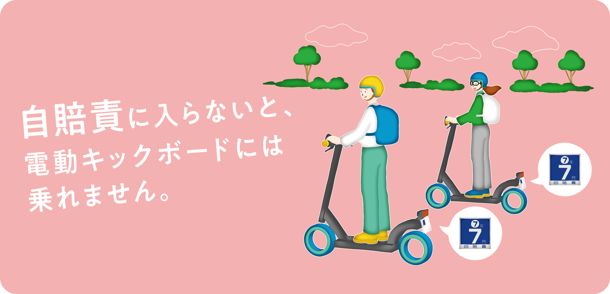 【！？】電動キックボード、重大事故の恐れが低いため自賠責保険料引き下げ