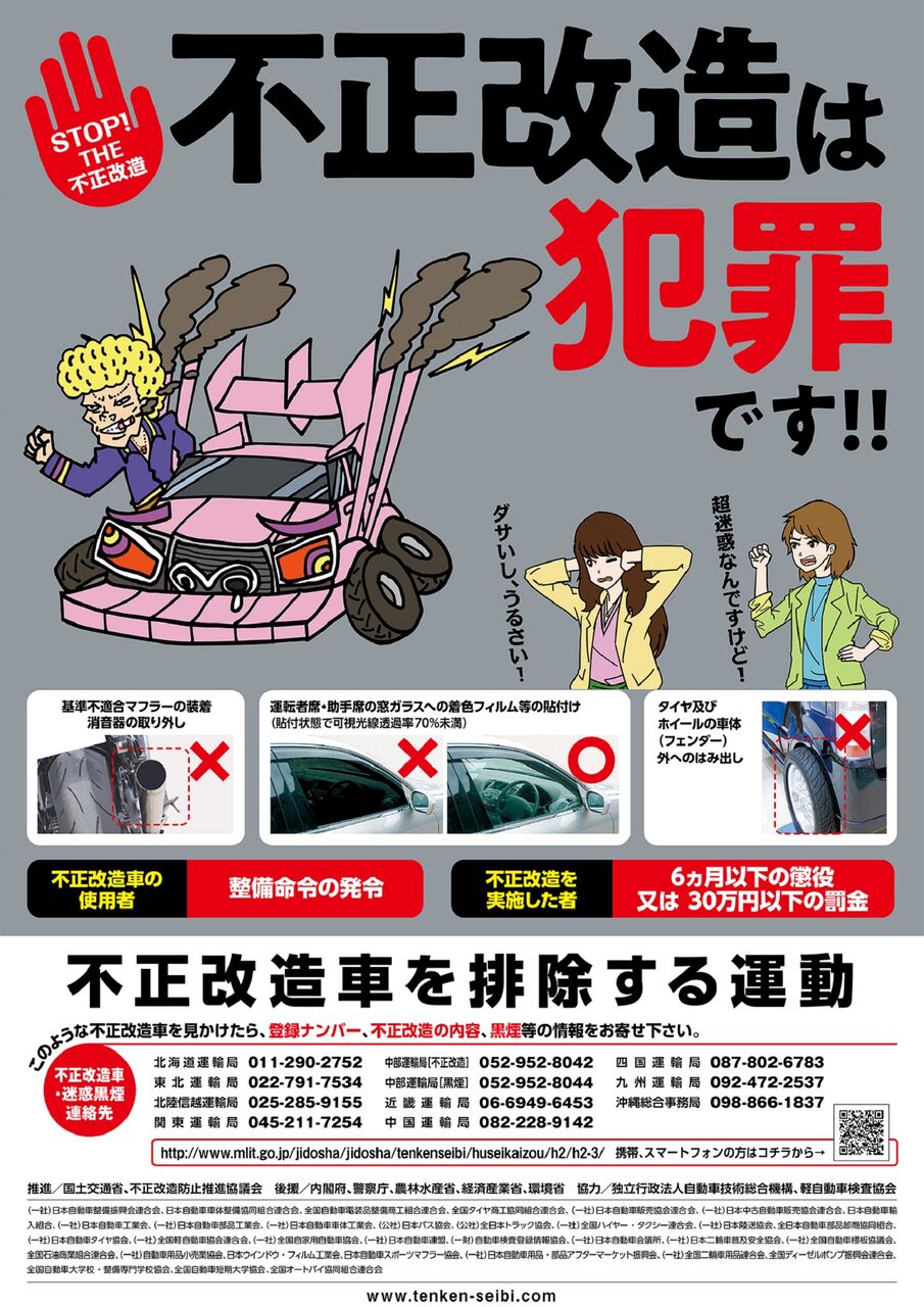 なぜ「違法改造車」は無くならない？誰もが知ってる「車検戻し」の手口