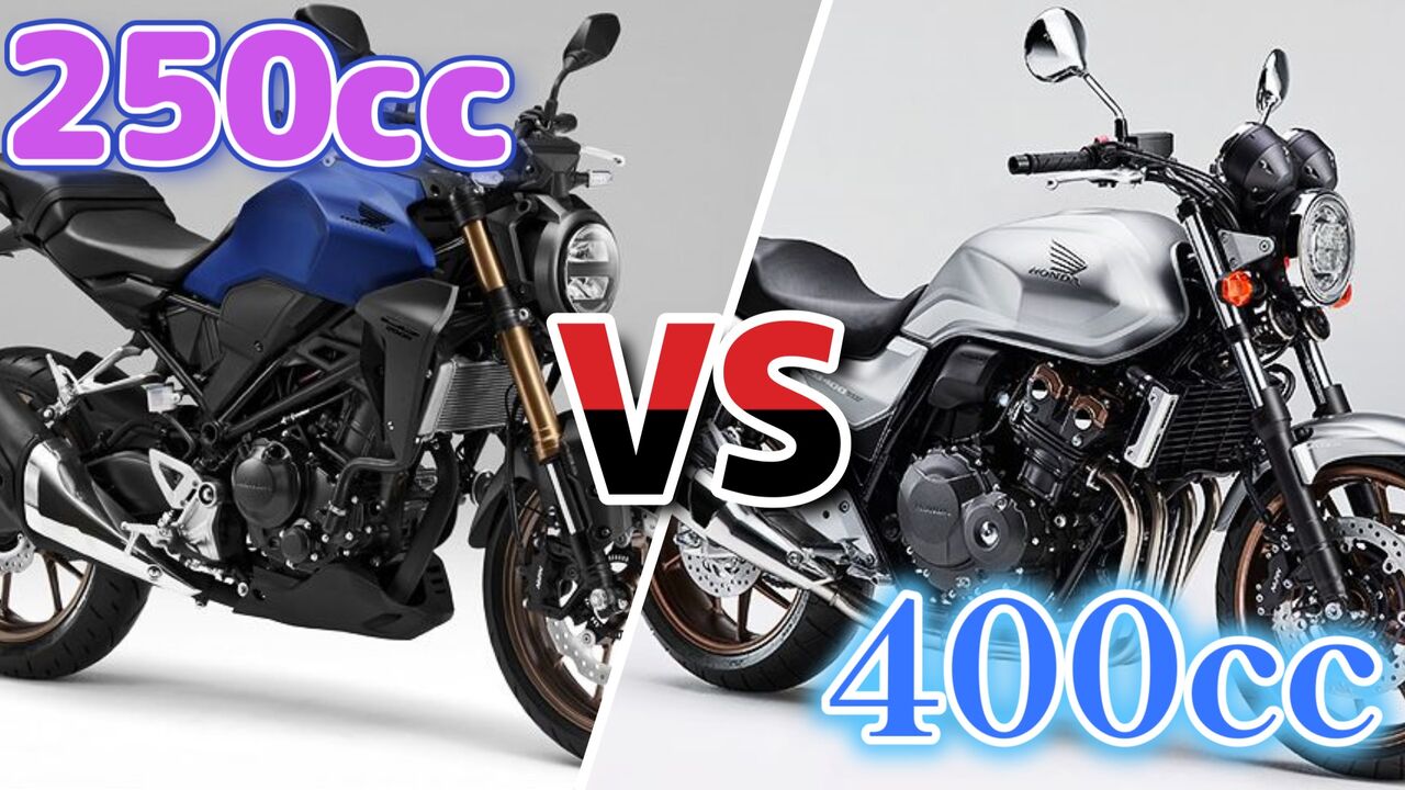 結局250ccと400ccのバイクってどっちがいいの？