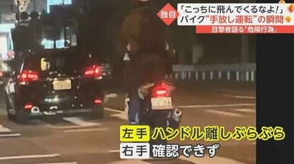 【え？】目撃者????「3度見したわ」、バイクに立ち乗り手放し運転