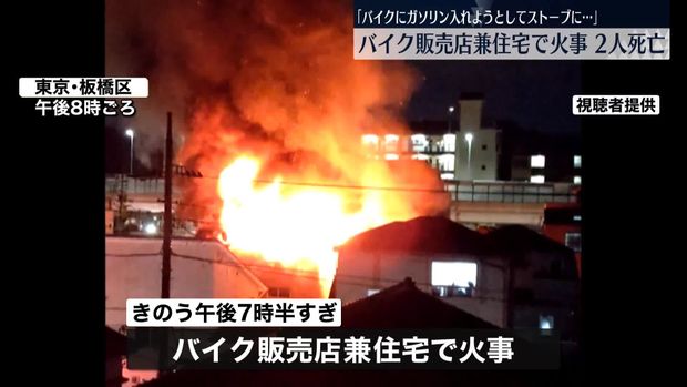 【悲報】バイク屋店主「バイクにガソリンを入れようとしたらストーブに引火した」火災で逃げ遅れた男女2人が死亡【板橋区】