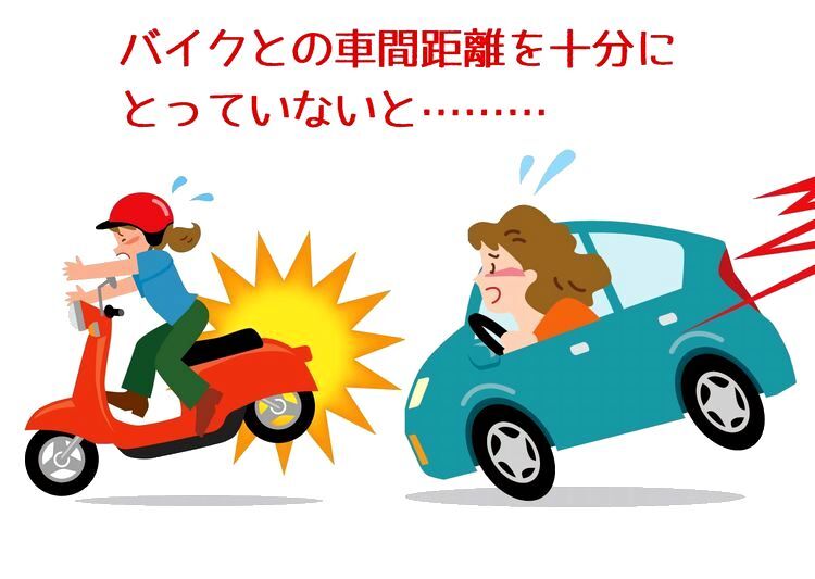 バイク乗ってると車間距離空ける車と詰めてくる車の差が極端な気がするんだけど