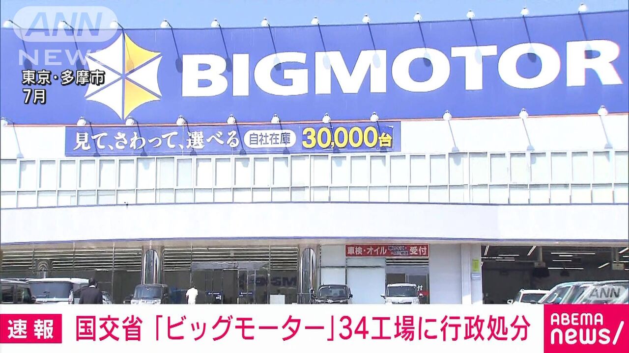 国交省「ビッグモーターの工場をまず３４か所調査するか」→すべて行政処分
