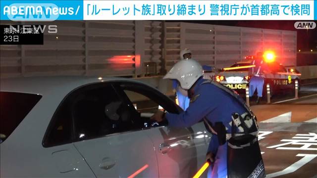 【朗報】「ルーレット族」取り締まり、警視庁が首都高速で検問実施！