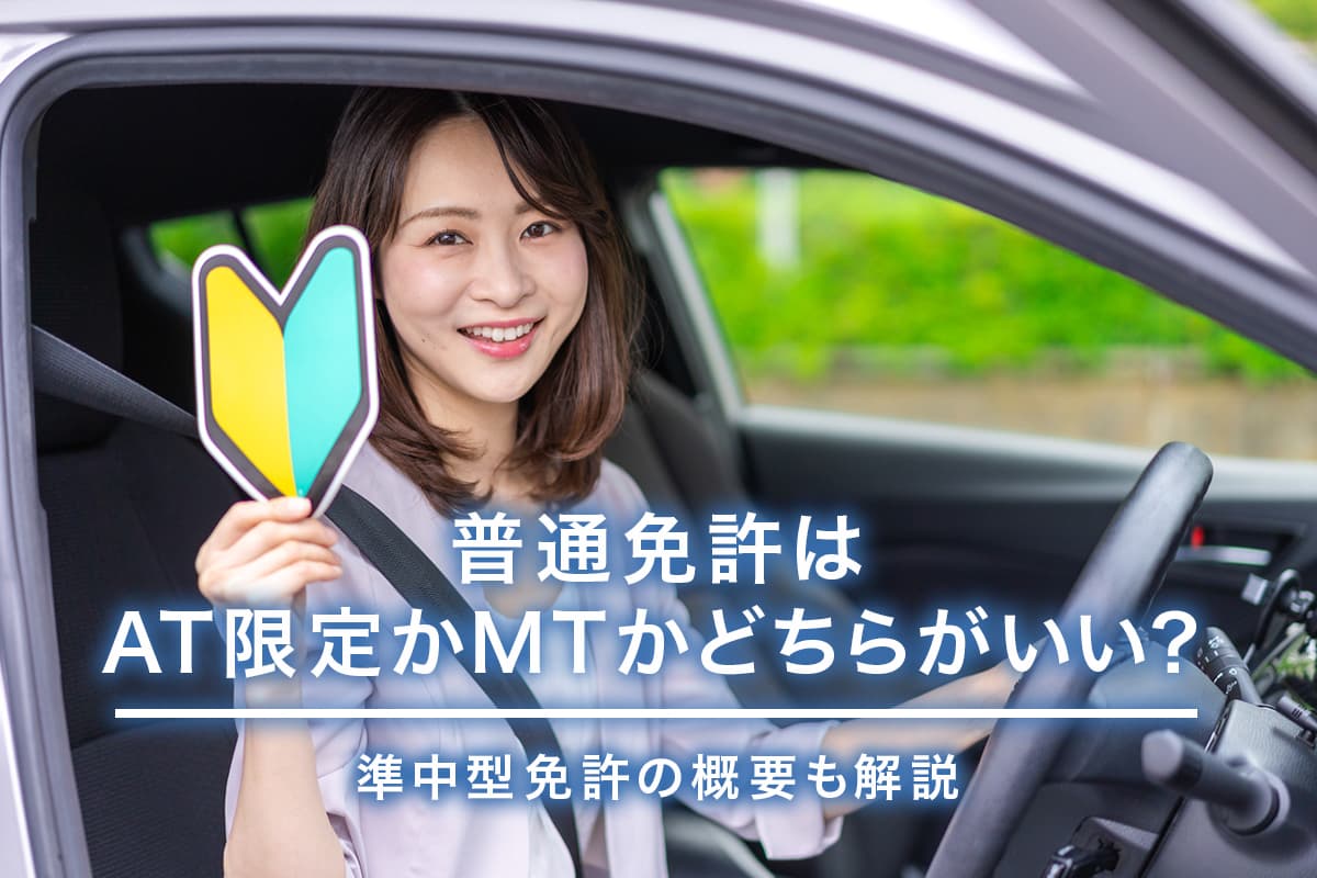 【元教官】新車のMT設定が減少する中、MT免許を取得するメリットとは？