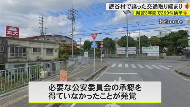 沖縄県警、無効な取り締まり269件の反則金187万円返還へ　公安委の承認を得ずに3年間も標識を設置し取り締まり